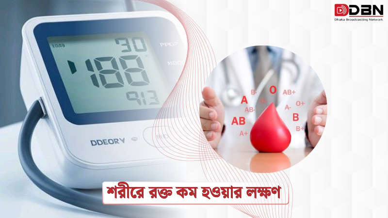 Rokto kom howar lokkhon