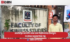 রাজমিস্ত্রির জোগালি থেকে ঢাকা বিশ্ববিদ্যালয়ে রিফাতুল