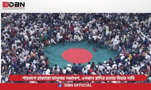 ওসমান হাদির হত্যার বিচার দাবি