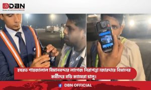 হযরত শাহজালাল বিমানবন্দরে লাগেজ নিরাপত্তা